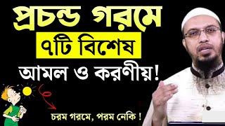 প্রচন্ড গরমে ৭টি বিশেষ আমল ও করণীয় ।। চরম গরমে, পরম নেকি ।। শায়খ আহমাদুল্লাহ