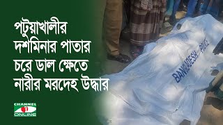 পটুয়াখালীর দশমিনার পাতার চরে ডাল ক্ষেতে নারীর মরদেহ উদ্ধার, আটক ৩