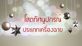 โสตทัศนูปกรณ์ประเภทเครื่องฉาย