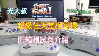 【光大叔的收藏開箱】超級任天堂相容機開箱測試與介紹 (Super Famicom)(Super GAME BOY)