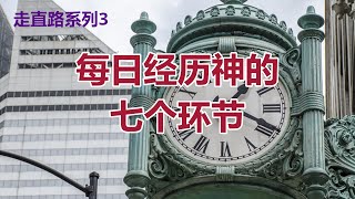 【每日经历神的七个环节- 祝健牧师分享】阿布奎基华人基督教会主日信息 ACCC's Sunday Message (08/20) Pastor Zhu