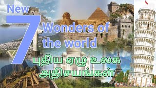 New 7  wonders of the world புதிய ஏழு உலக அதிசயங்கள் 1080p