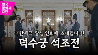 [2022 덕수궁 석조전] 🤴👸 대한제국 황실을 엿보다! 카페 체험부터 뮤지컬 공연까지