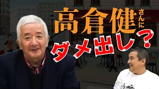 【鉄道員（ぽっぽや）】高倉健にダメ出しする男ホープ登場！
