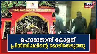 Vidya Fake Document | വ്യാജ സർട്ടിഫിക്കറ്റ് കേസ് : മഹാരാജാസ് കോളജ് പ്രിൻസിപ്പലിന്റെ മൊഴിയെടുത്തു