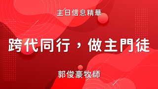 2025/01/05【跨代同行，做主門徒】主日信息精華