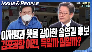 [이앤피]이재명·송영길 김포공항 이전 공약, 부동산 공약과 맞닿아 外\