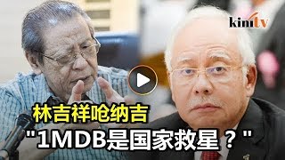 林吉祥：若1MDB是\