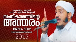 Samskarathinte Andharam CD1 | dr farooq naeemi kollam new speech 2015