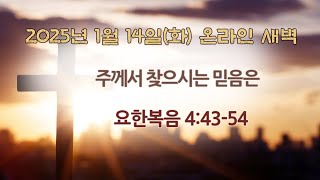 2024년 1월 14일(화)/ 요한복음 4:43-54 / 주께서 찾으시는 믿음은 / 권오탁 목사 / 광주벧엘교회