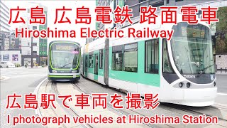 【路面電車】No390 広電 広島駅で早朝車両を撮影　【Tram】I photograph vehicles at Hiroshima Station in an early morning