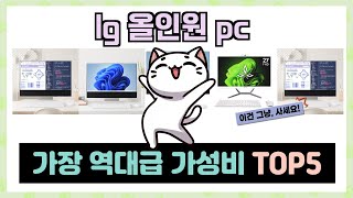 lg 올인원 pc 추천 TOP5 역대급 꿀템