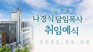 한영교회 나경식 담임목사 취임예식