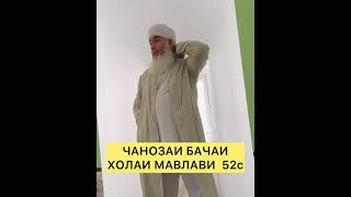 ЧАНОЗАИ БАЧАИ ХОЛАИ 52с Мавлави Бохтари