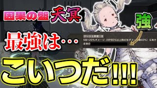 【ニーアリィンカーネーション】因果の盤『天冥』攻略！現在ガチャ開催中の深淵鏡フィオがブッ刺さり最強格！！《NieR Reincarnation実況》