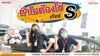 ทำไมต้องใช้เกียร์ S ขึ้นลงทางลาดชัน EP.42