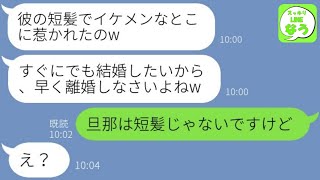 【LINE】私の夫と結婚したい略奪女から脅迫連絡「離婚しないと浮気の証拠バラすｗ」→強気に迫るストーカー勘違い女にある現実を伝えた時の反応が…w