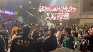 #台灣燈會#桃園市青埔高鐵站#人潮湧現#擠爆高鐵站#機場捷運