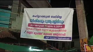 മഹ്ളറത്തുൽ ബദ്‌രിയ്യ വാർഷികവും ദുആ മജ്‌ലിസും വാഴക്കാട് ടൗൺ സുന്നി ജുമാമസ്ജിദിൽ