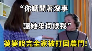 婆婆為了折騰我故意裝癱，直到我拍了一段視頻發給她兒子，叫她眾叛親離沒臉見人！| 翠花的秘密