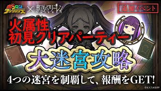 【ポコダン】葬送のフリーレンコラボ　大迷宮攻略　火属性　炎獄の火迷宮　初見パーティー　#ポコダン #葬送のフリーレン