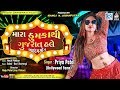 Mara Thumka Thi Gujarat Hale - Priya Patel | Gujarati Item Song | Full Video | RDC Gujarati