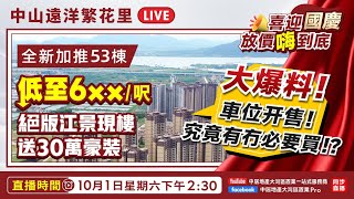 直播｜中山遠洋繁花里 全新加推53棟 低至6××/呎 絕版江景現樓 送30萬豪裝 大爆料！車位開售！究竟有冇必要買？！【10月1日星期六下午2:30】中居地產直播間 喜迎國慶 放價嗨到底