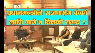 केका लागि मागे प्रधानमन्त्रीले राजपासँग ७ दिनको समय ? || PM takes 7 days from Rajapa