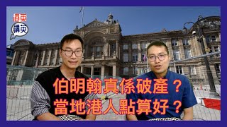 《講移民》伯明翰真係破產？當地港人點算好？下個破產城市係邊個？｜伯明翰真實情況！地方政府理財不善，英國人人自危？移民英國真係慘？好多城市就黎爆？英國城市欠債累累？｜BNO移民