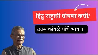 ..तर मनुवादी (ब्राह्मणवादी) राष्ट्राचे मनसुबे मजबूत होतील : SR जर्नलिस्ट Uttam Kamble यांचे स्पीच