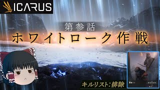 【ICARUS・ソロプレイ/ゆっくり実況】第参話 「ホワイトローク作戦」ミッション：キルリスト