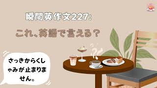 瞬間英作文227: これ、英語で言える？「さっきからくしゃみが止まりません」