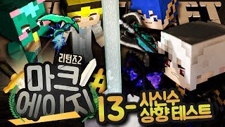 마크에이지 리턴즈2 13회차 : 사신수 상향  테스트 | 악어 마인크래프트 M.C.Age Returns 2