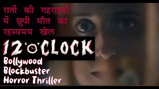 12“o”CLOCK Bollywood Blockbuster | New Release Horror Thriller |Mithun Chakraborty |Ram Gopal Varma