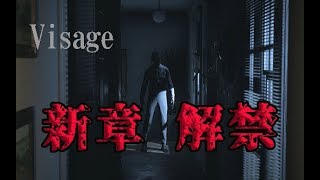 【Visage】かなり怖いVisageに新たなエピソード追加