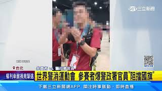 世界警消運動會　參賽者爆警政署官員「阻擋國旗」｜三立新聞網 SETN.com