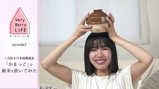 1合炊きの本格陶器釜「かまっこ」で新米炊いてみた！VERY BERRY LIFE ep.3