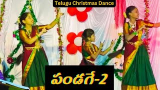 Pandage -2 || పండగే-2 #teluguchristiansongs #christmasdancevideo #christmas #biblemissionkakinada