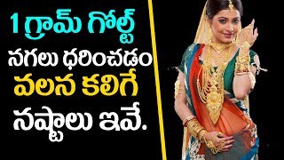 1 గ్రామ్ గోల్డ్ నగలు ధరించడం వలన కలిగే నష్టాలు | Disadvantages Of Wearing 1 gram gold