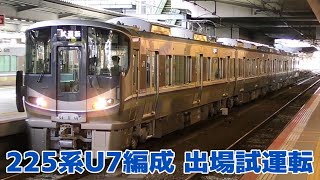 225系100番台U7編成 出場試運転　＠大阪駅