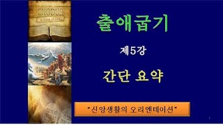 성덕신앙강좌 [출애굽기 간단 요약] 제5강 (신앙생활의 오리엔테이션)