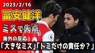 【海外の反応】「責任はでかい」「トミだけを責めるな」冨安健洋が痛恨ミスで先制点献上...現地ファンからは温かい励ましも