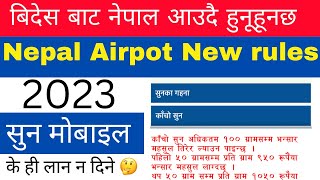 अब बिदेस बाट नेपाल ज़दा के ही लान नमील्लने | nepal airport customs rules 2023 | nepal airport |