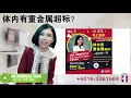 20211118 live 体内有重金属超标