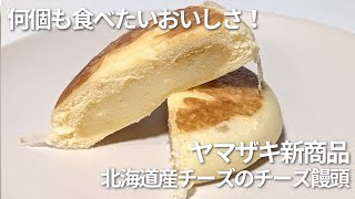 【山崎製パン】チーズ蒸しケーキをイメージしたまんじゅう「北海道産チーズのチーズまんじゅう」が新登場！