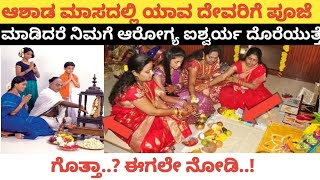 ಆಷಾಢ ಮಾಸದಲ್ಲಿ ಮರೆಯದೆ ಈ ಕೆಲಸ ಮಾಡಿ | ಆಷಾಡ ವಿಶೇಷ | Mast guru Kannada