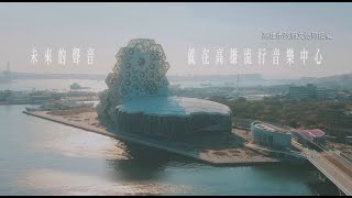 高雄流行音樂中心　海音館3/27滿載測試