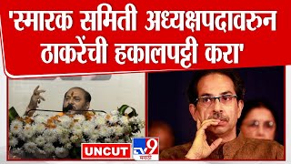 Ramdas Kadam Speech | 'स्मारक समिती अध्यक्षपदावरुन Uddhav Thackeray यांची हकालपट्टी करा'