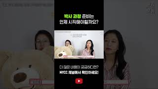 미국언니가 들려주는 박사가 되는 과정 준비 #shorts