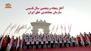 مراسم بزرگداشت آغاز پنجاه و پنجمین سال تأسیس سازمان مجاهدین خلق ایران اشرف۳